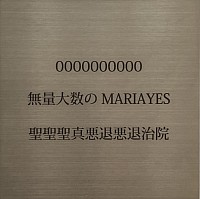 無量大数のMARIAYES
